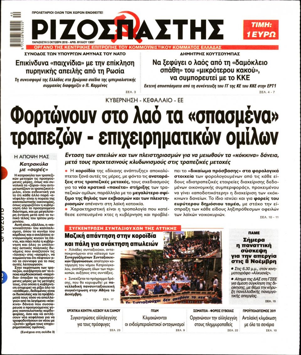 Πρωτοσέλιδο Εφημερίδας - ΡΙΖΟΣΠΑΣΤΗΣ - 2018-10-05