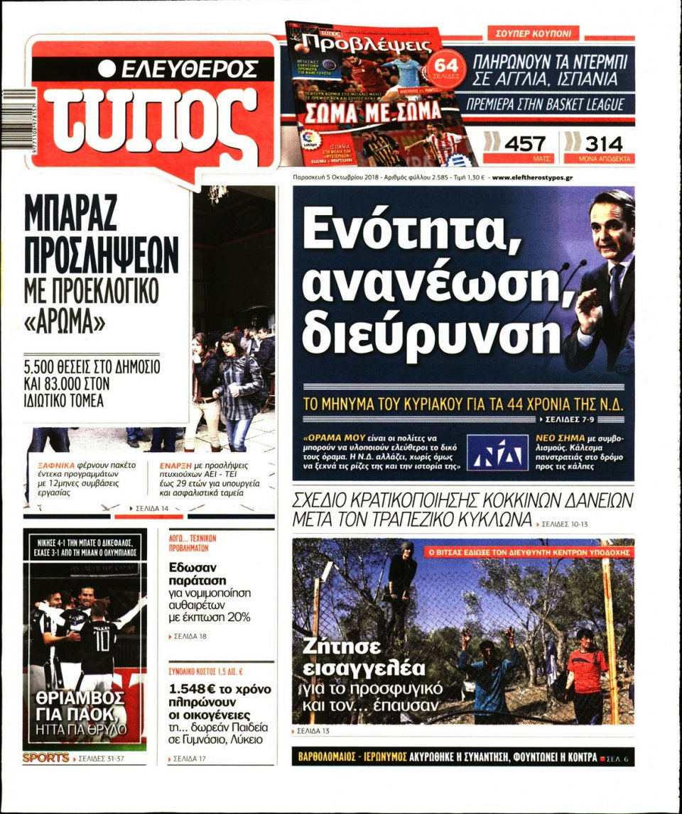 Πρωτοσέλιδο Εφημερίδας - ΕΛΕΥΘΕΡΟΣ ΤΥΠΟΣ - 2018-10-05