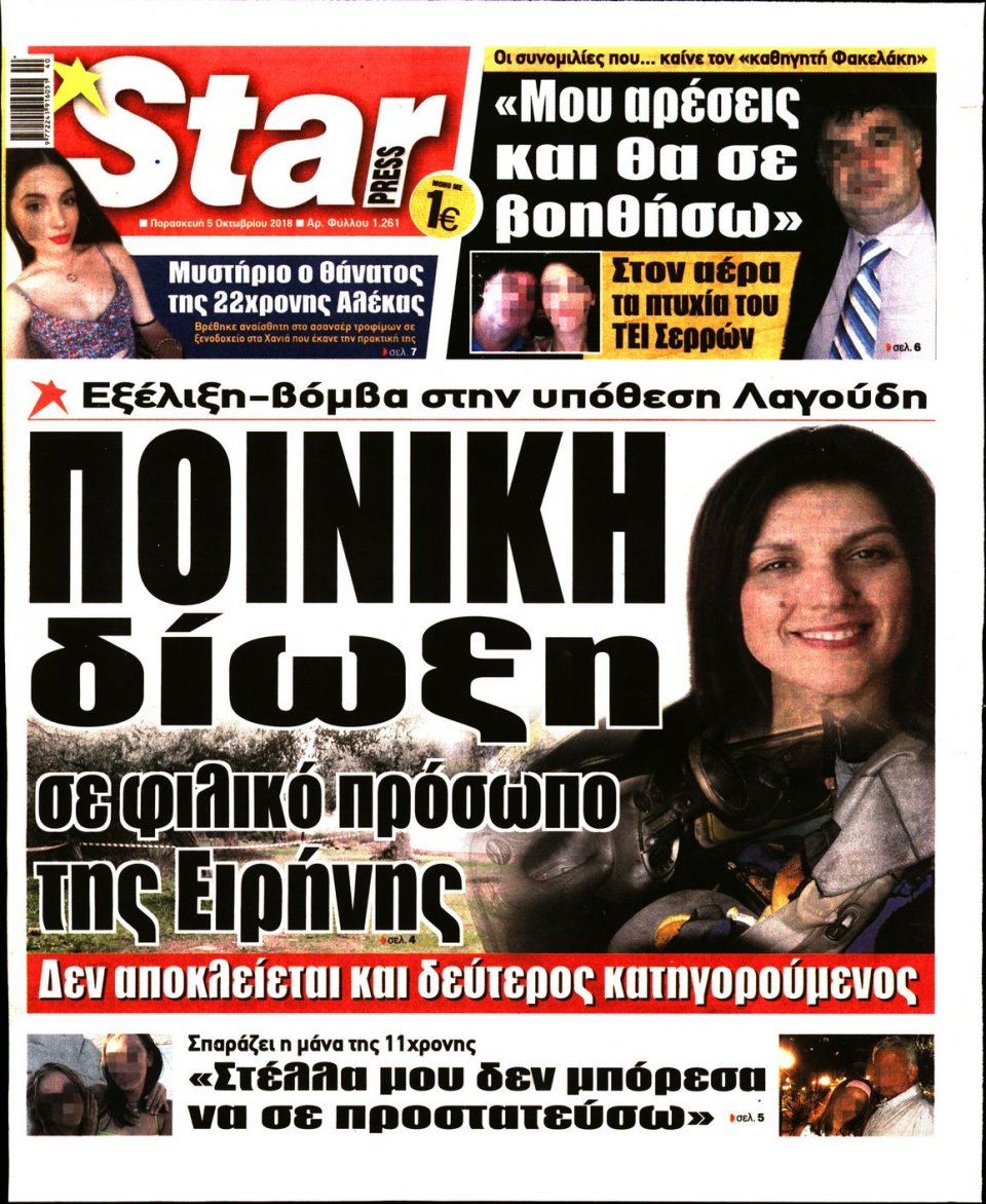 Πρωτοσέλιδο Εφημερίδας - STAR PRESS   - 2018-10-05
