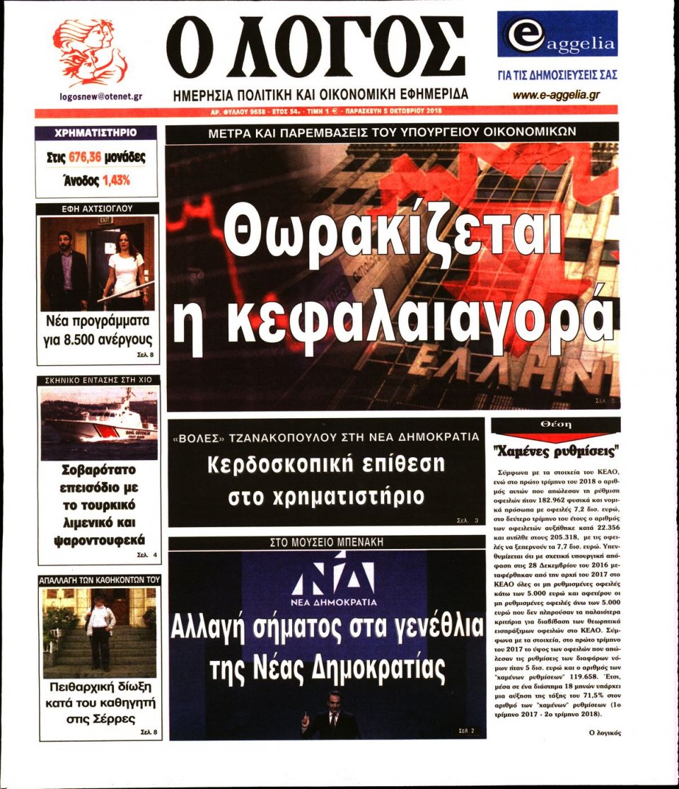 Πρωτοσέλιδο Εφημερίδας - Ο ΛΟΓΟΣ - 2018-10-05