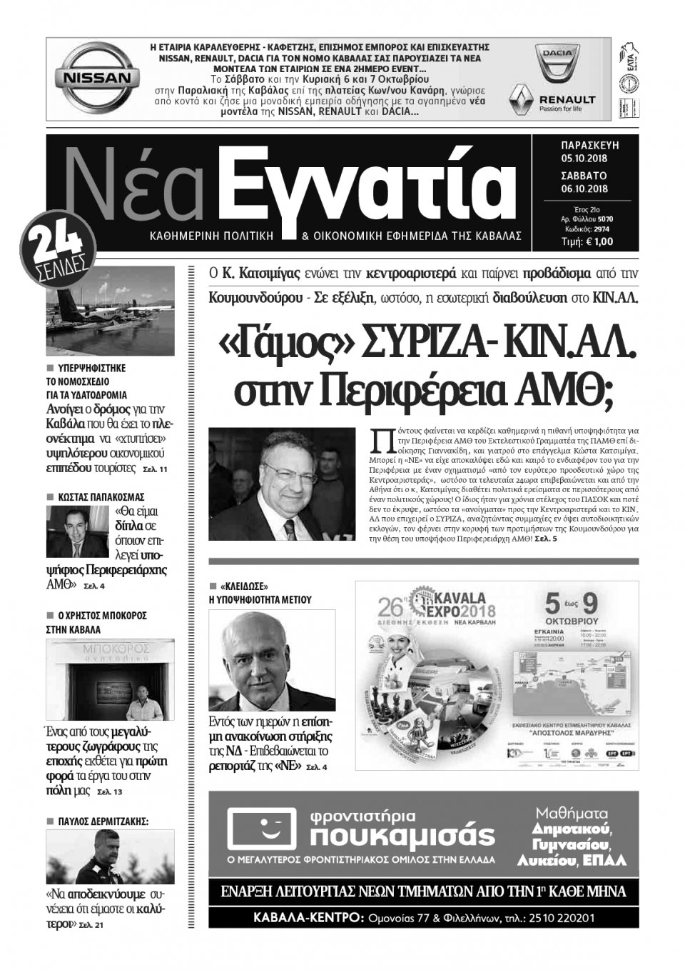 Πρωτοσέλιδο Εφημερίδας - ΝΕΑ ΕΓΝΑΤΙΑ ΚΑΒΑΛΑΣ - 2018-10-05