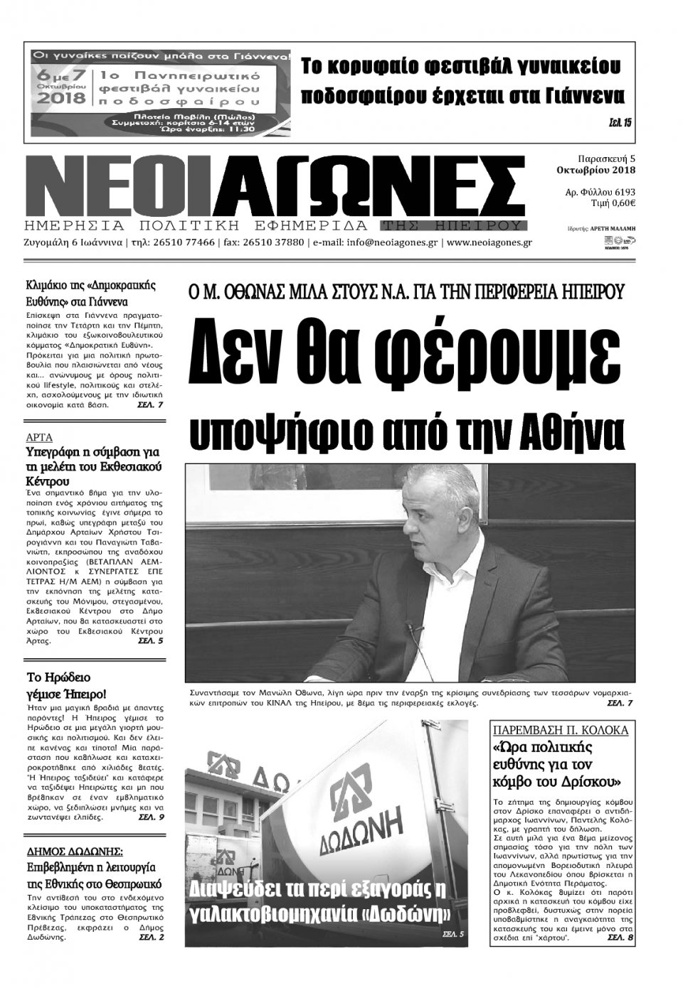 Πρωτοσέλιδο Εφημερίδας - ΝΕΟΙ ΑΓΩΝΕΣ ΗΠΕΙΡΟΥ - 2018-10-05