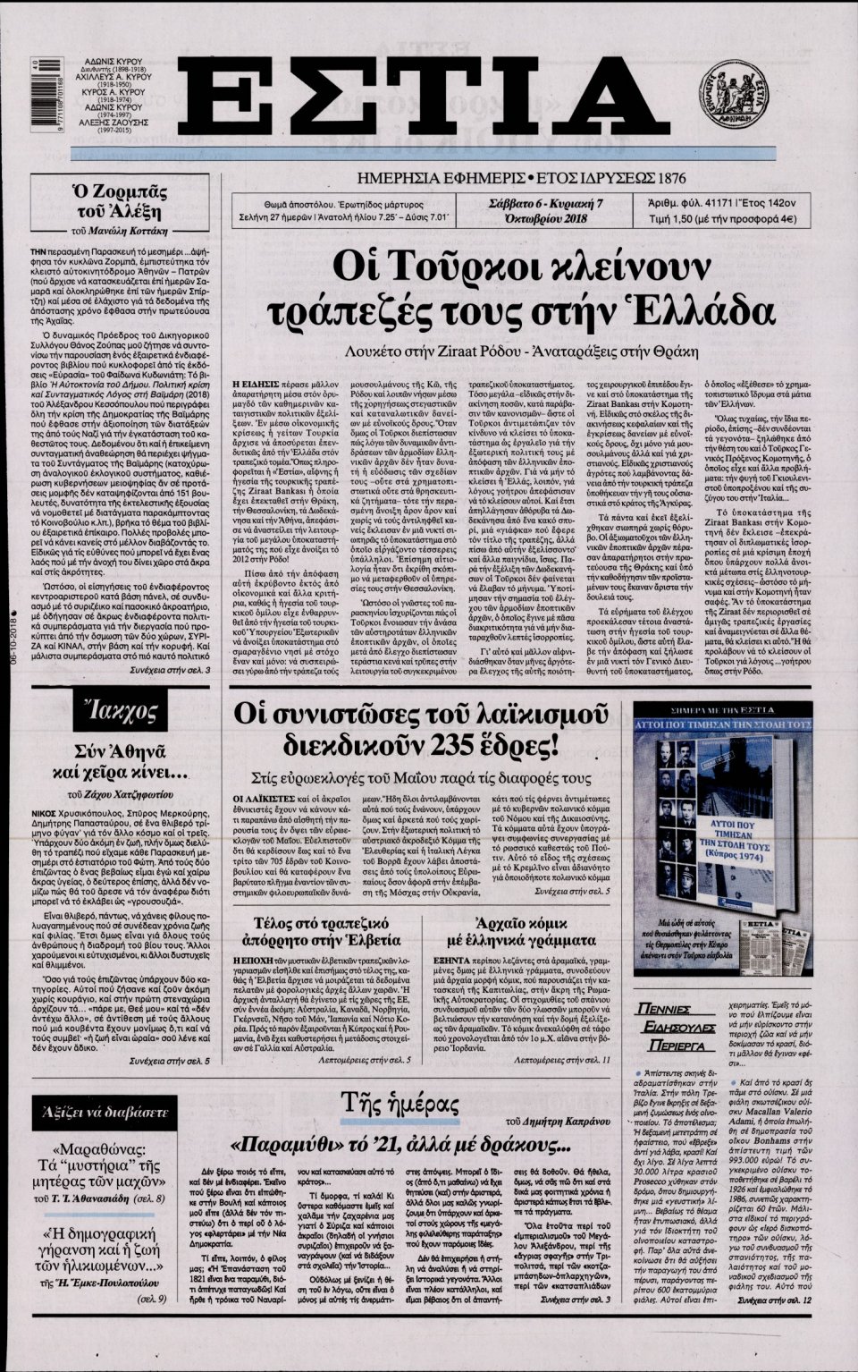 Πρωτοσέλιδο Εφημερίδας - ΕΣΤΙΑ - 2018-10-06