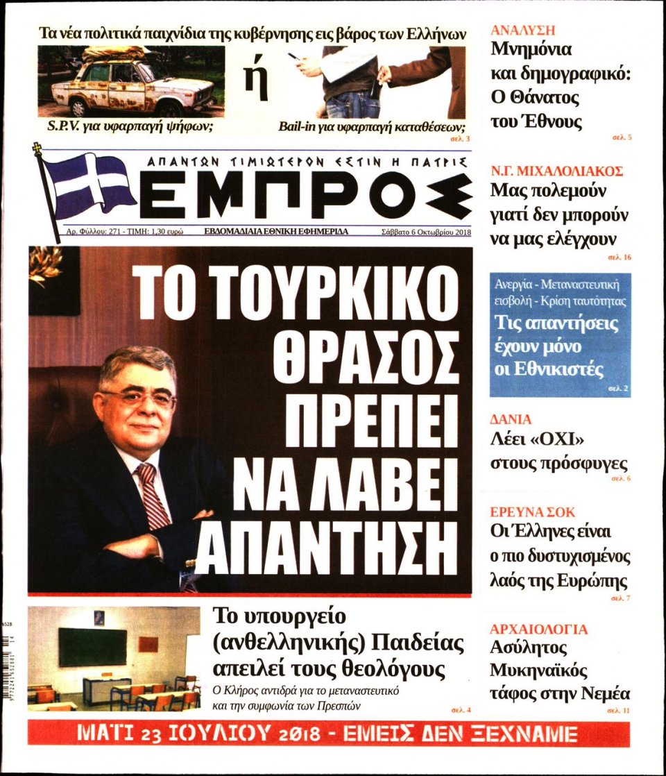 Πρωτοσέλιδο Εφημερίδας - ΕΜΠΡΟΣ - 2018-10-06