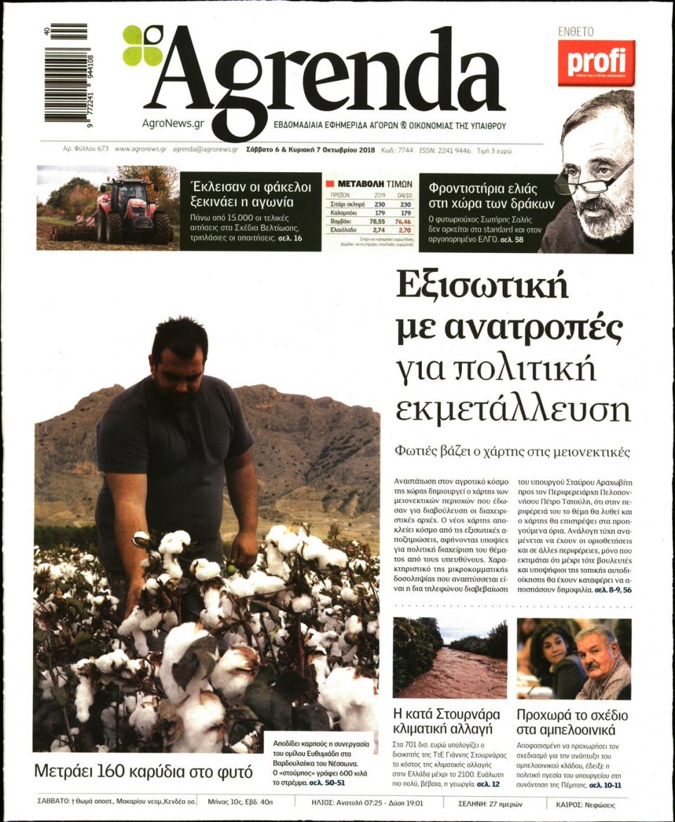 Πρωτοσέλιδο Εφημερίδας - AGRENDA - 2018-10-06
