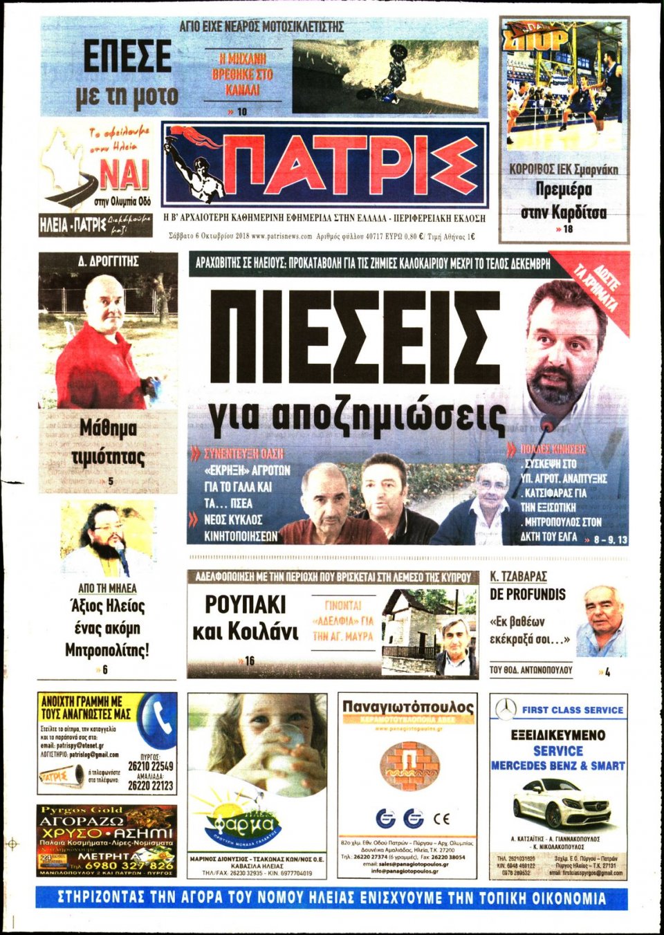 Πρωτοσέλιδο Εφημερίδας - ΠΑΤΡΙΣ ΠΥΡΓΟΥ - 2018-10-06