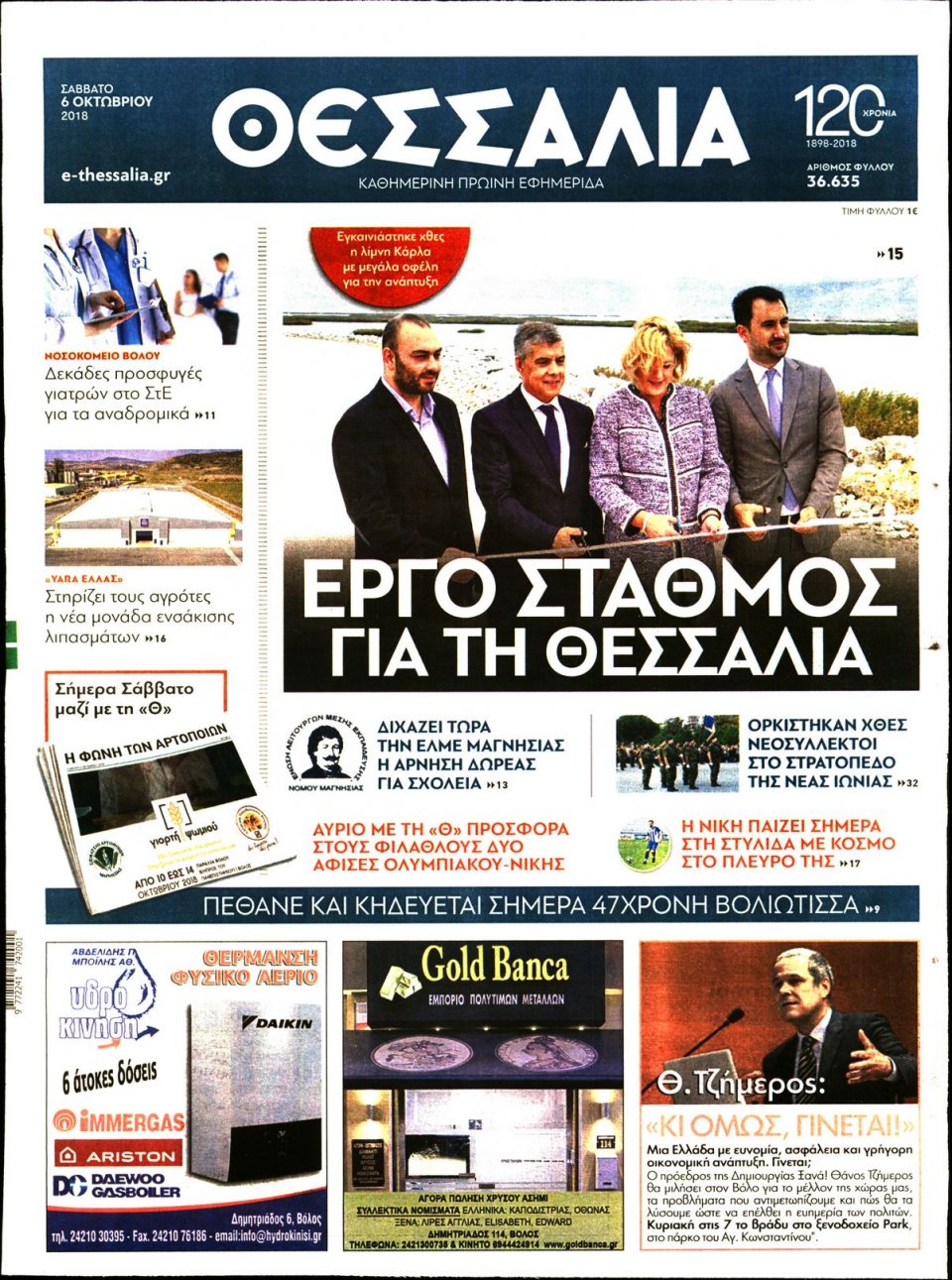 Πρωτοσέλιδο Εφημερίδας - ΘΕΣΣΑΛΙΑ ΒΟΛΟΥ - 2018-10-06
