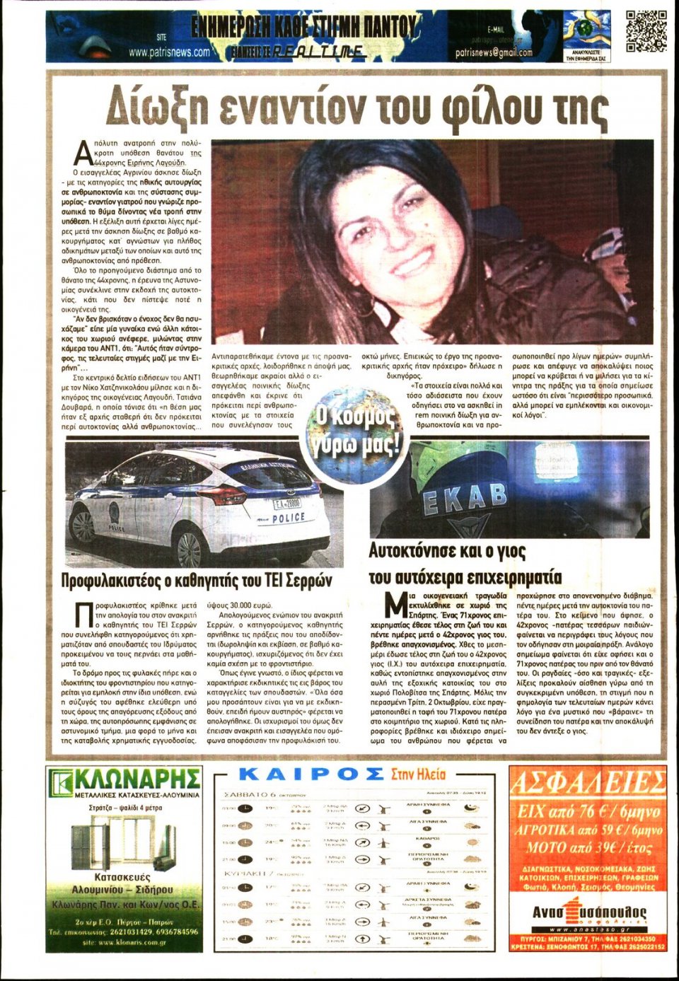 Οπισθόφυλλο Εφημερίδας - ΠΑΤΡΙΣ ΠΥΡΓΟΥ - 2018-10-06