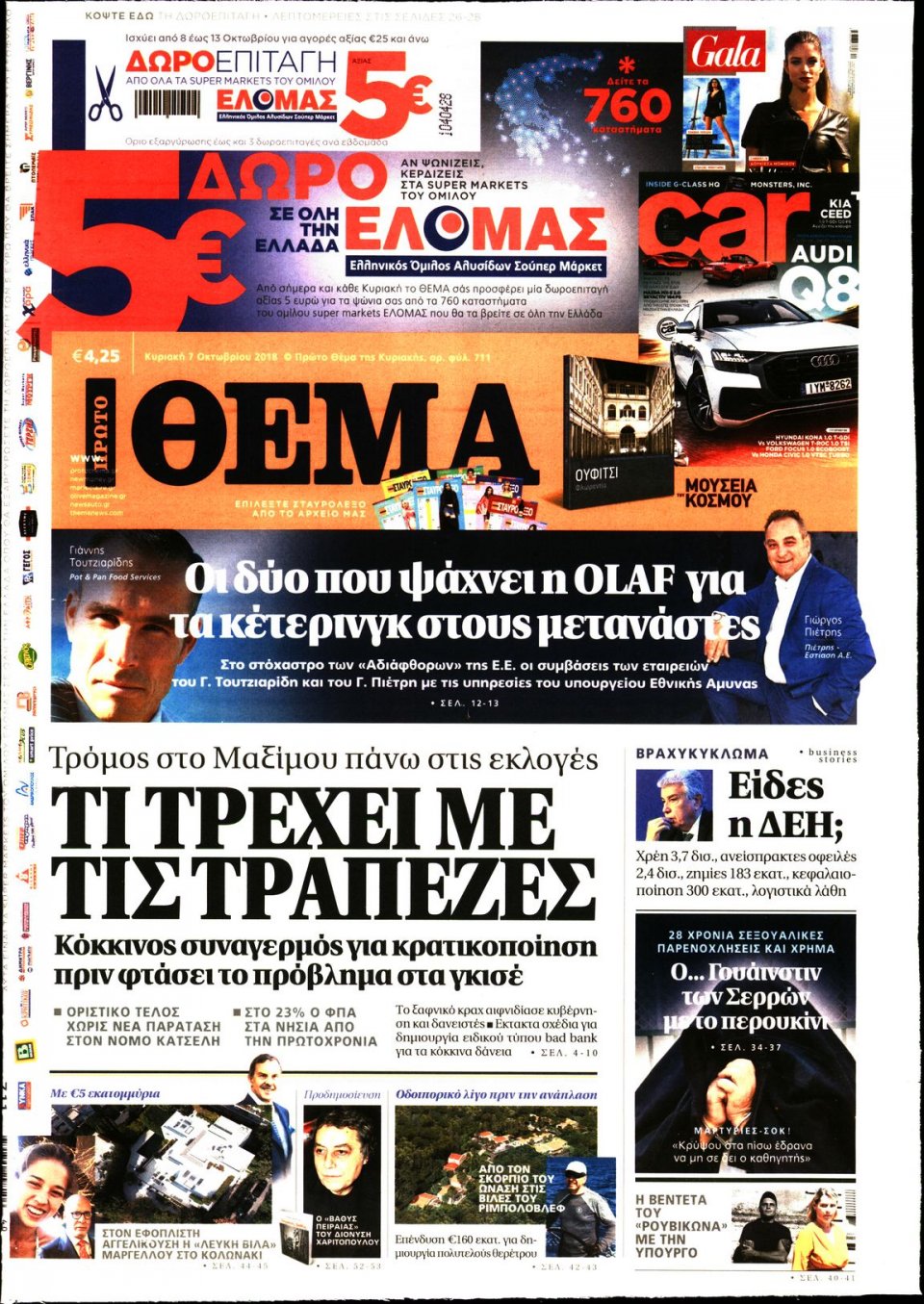 Πρωτοσέλιδο Εφημερίδας - ΠΡΩΤΟ ΘΕΜΑ - 2018-10-07