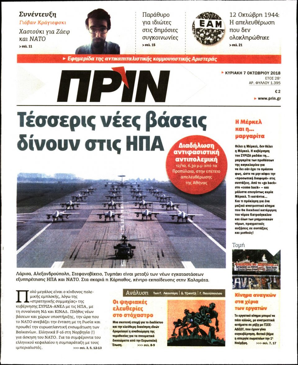Πρωτοσέλιδο Εφημερίδας - ΠΡΙΝ - 2018-10-07