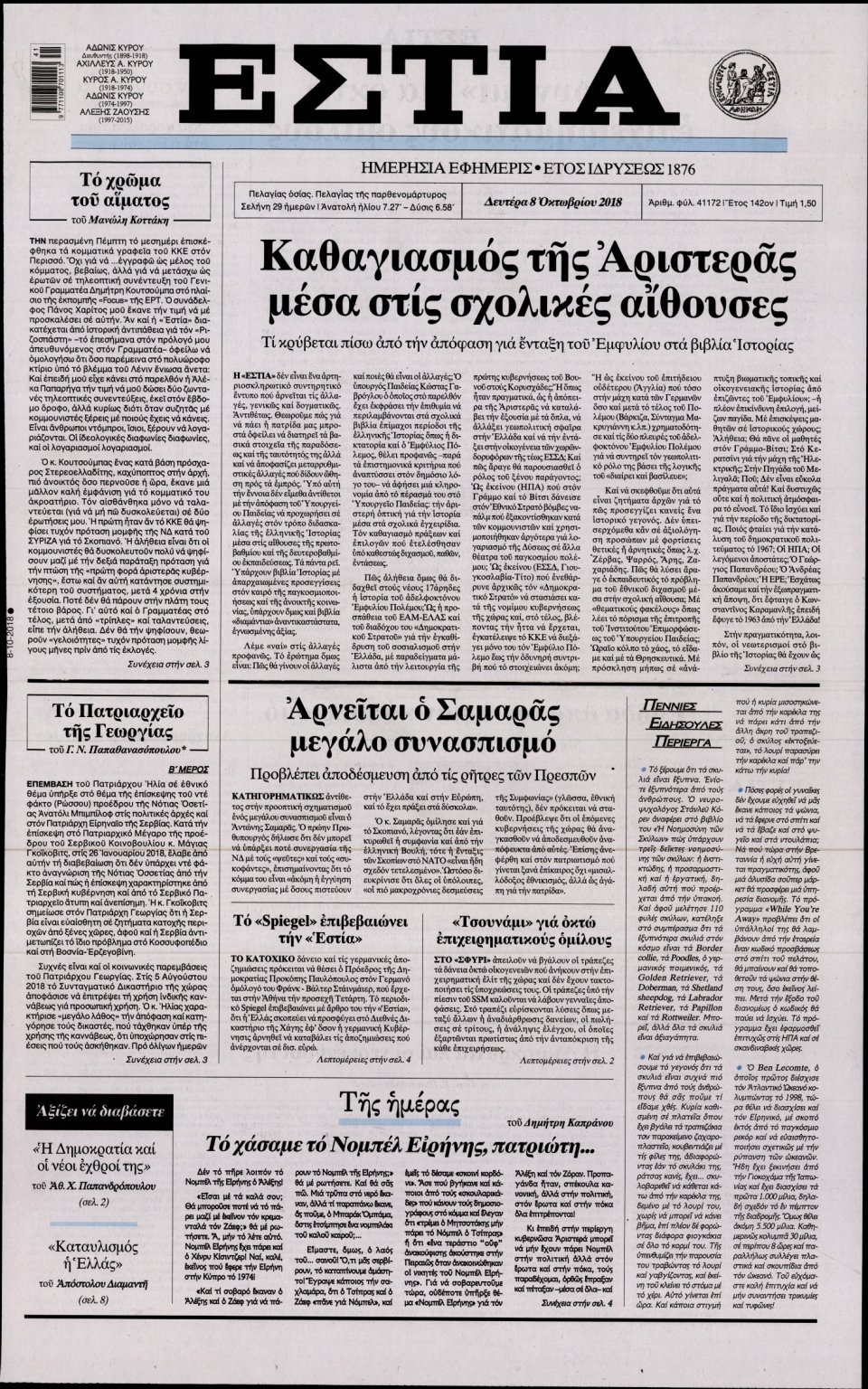 Πρωτοσέλιδο Εφημερίδας - ΕΣΤΙΑ - 2018-10-08