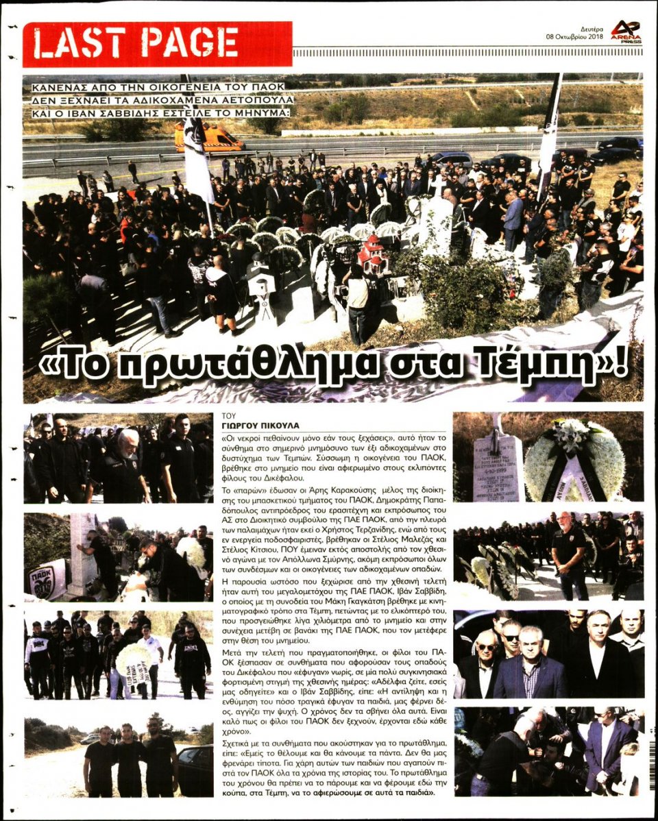 Οπισθόφυλλο Εφημερίδας - ARENA PRESS - 2018-10-08