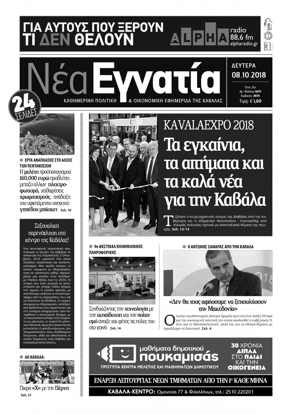 Πρωτοσέλιδο Εφημερίδας - ΝΕΑ ΕΓΝΑΤΙΑ ΚΑΒΑΛΑΣ - 2018-10-08