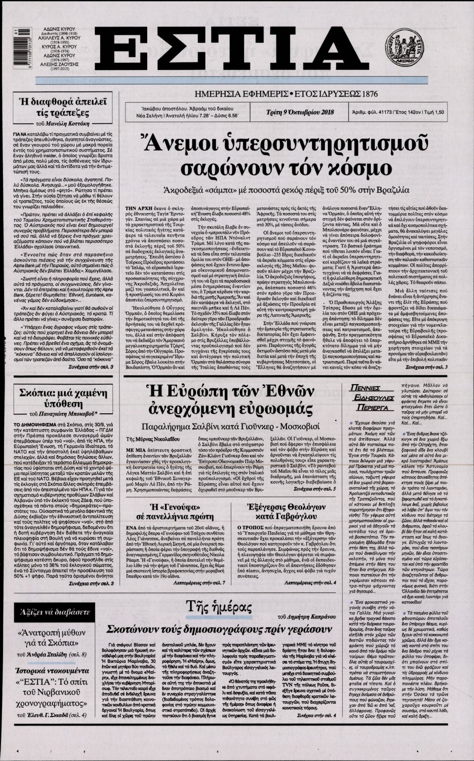 Πρωτοσέλιδο Εφημερίδας - ΕΣΤΙΑ - 2018-10-09