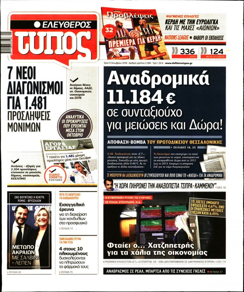 Πρωτοσέλιδο Εφημερίδας - ΕΛΕΥΘΕΡΟΣ ΤΥΠΟΣ - 2018-10-09