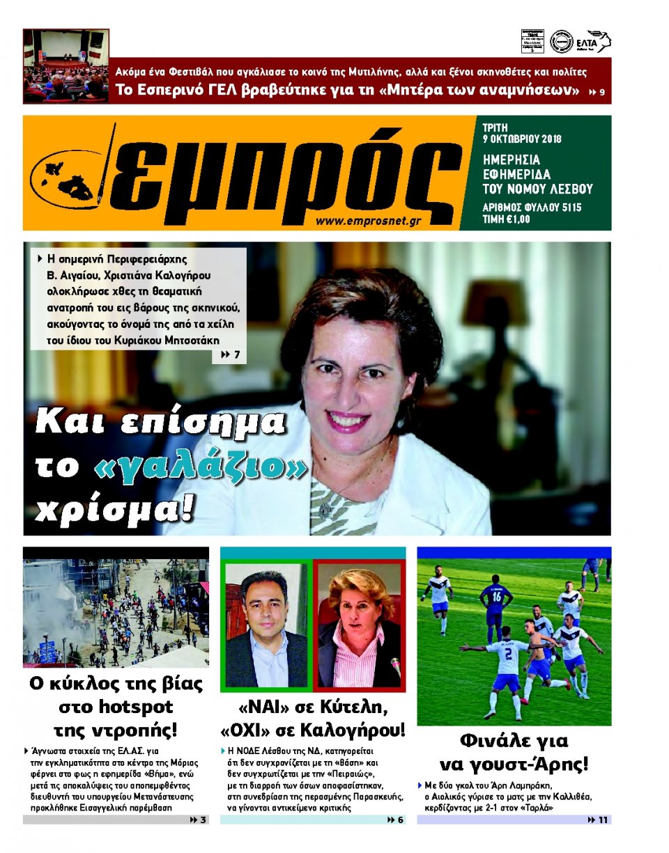 Πρωτοσέλιδο Εφημερίδας - ΕΜΠΡΟΣ ΛΕΣΒΟΥ - 2018-10-09