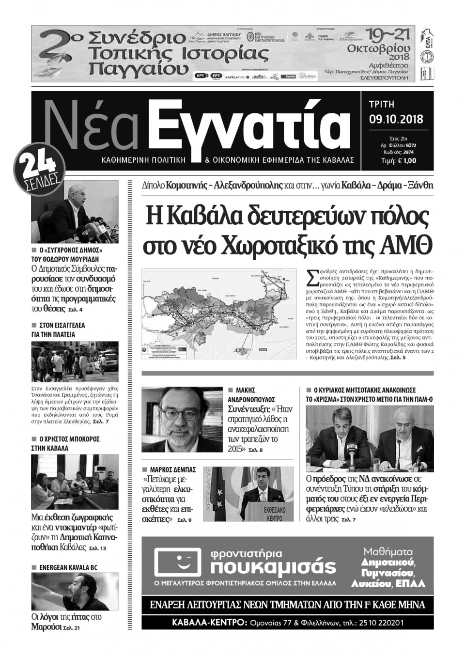 Πρωτοσέλιδο Εφημερίδας - ΝΕΑ ΕΓΝΑΤΙΑ ΚΑΒΑΛΑΣ - 2018-10-09