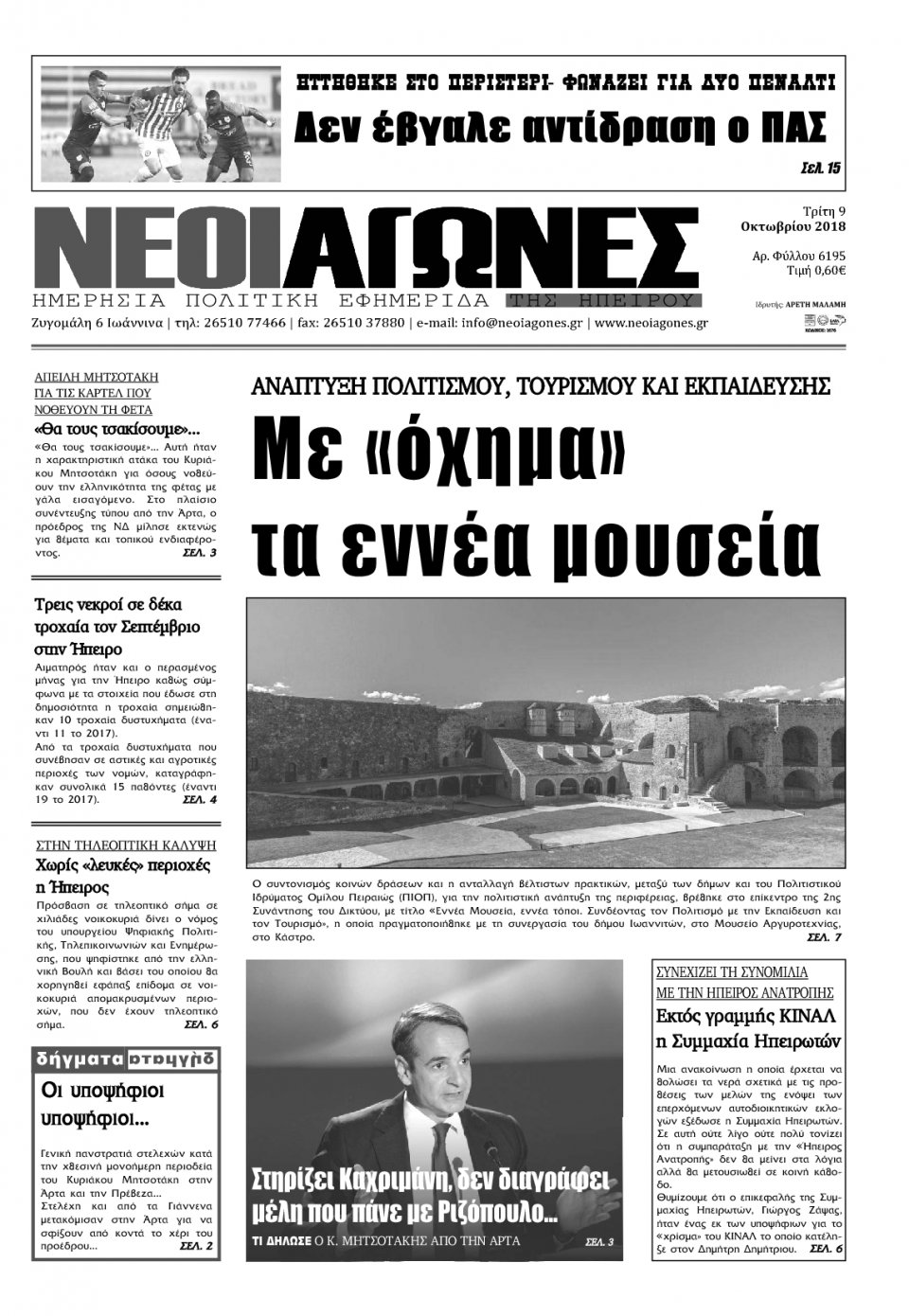 Πρωτοσέλιδο Εφημερίδας - ΝΕΟΙ ΑΓΩΝΕΣ ΗΠΕΙΡΟΥ - 2018-10-09