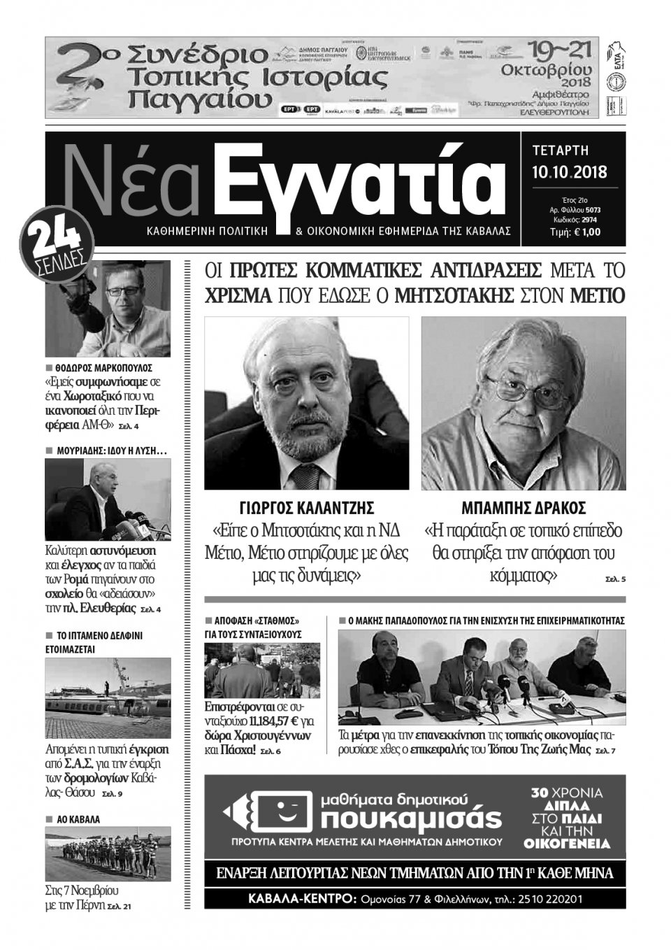 Πρωτοσέλιδο Εφημερίδας - ΝΕΑ ΕΓΝΑΤΙΑ ΚΑΒΑΛΑΣ - 2018-10-10