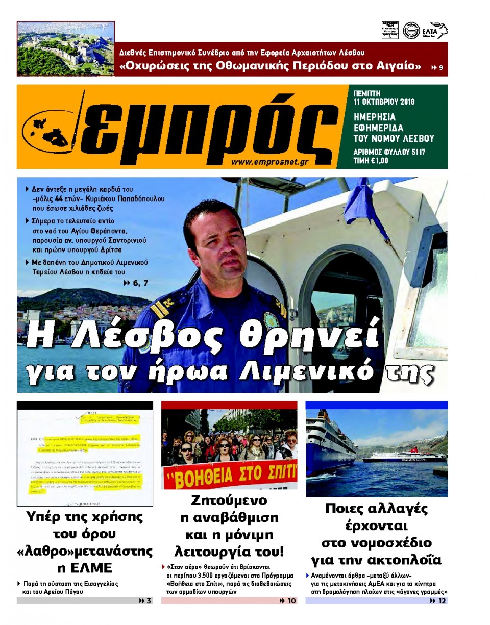 Πρωτοσέλιδο Εφημερίδας - ΕΜΠΡΟΣ ΛΕΣΒΟΥ - 2018-10-11