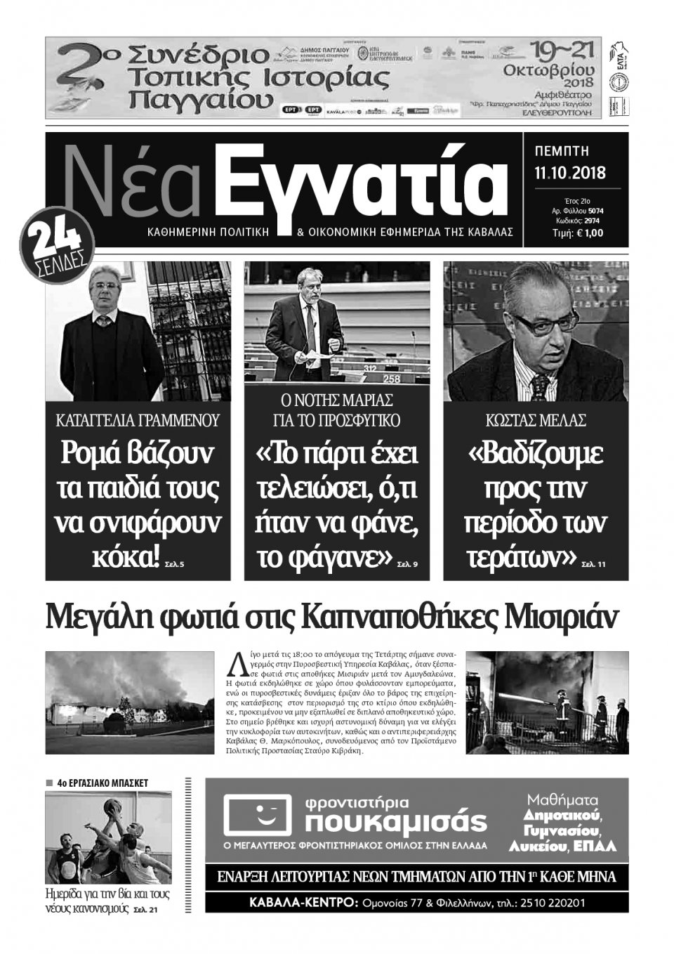 Πρωτοσέλιδο Εφημερίδας - ΝΕΑ ΕΓΝΑΤΙΑ ΚΑΒΑΛΑΣ - 2018-10-11