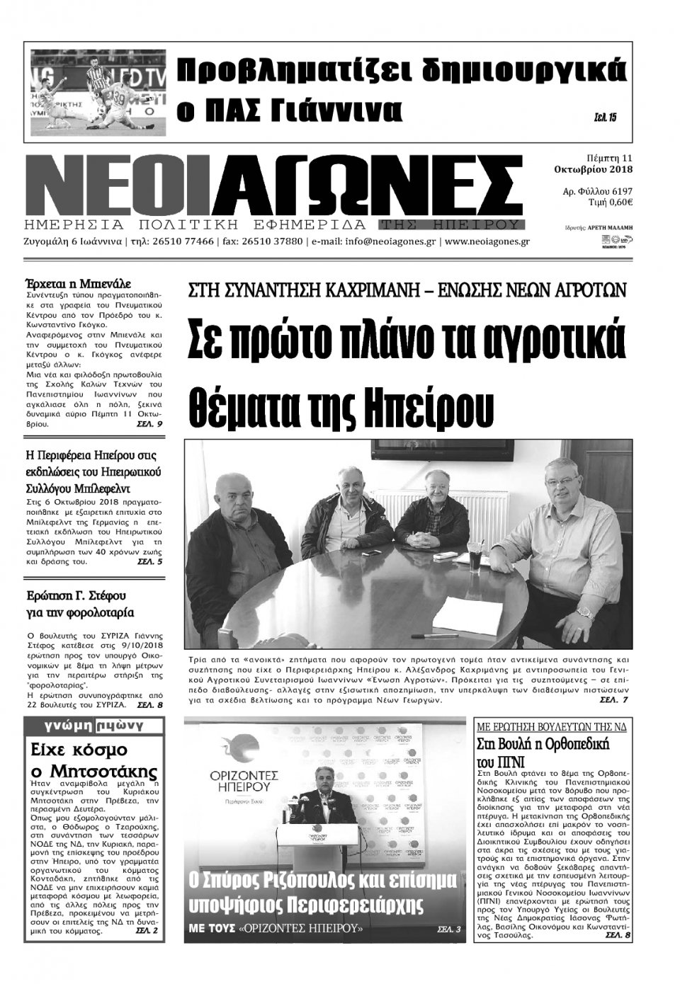 Πρωτοσέλιδο Εφημερίδας - ΝΕΟΙ ΑΓΩΝΕΣ ΗΠΕΙΡΟΥ - 2018-10-11