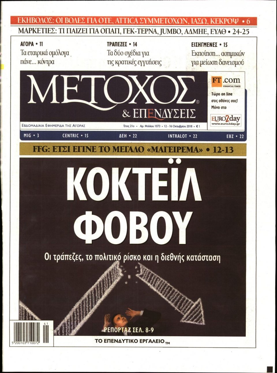Πρωτοσέλιδο Εφημερίδας - ΜΕΤΟΧΟΣ - 2018-10-12