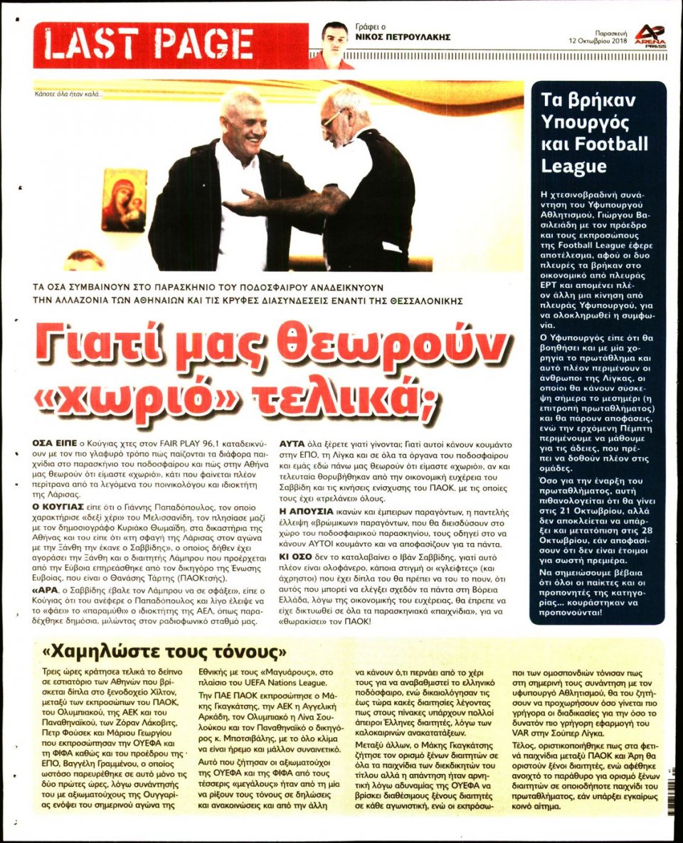 Οπισθόφυλλο Εφημερίδας - ARENA PRESS - 2018-10-12