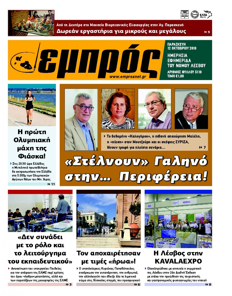 Πρωτοσέλιδο Εφημερίδας - ΕΜΠΡΟΣ ΛΕΣΒΟΥ - 2018-10-12