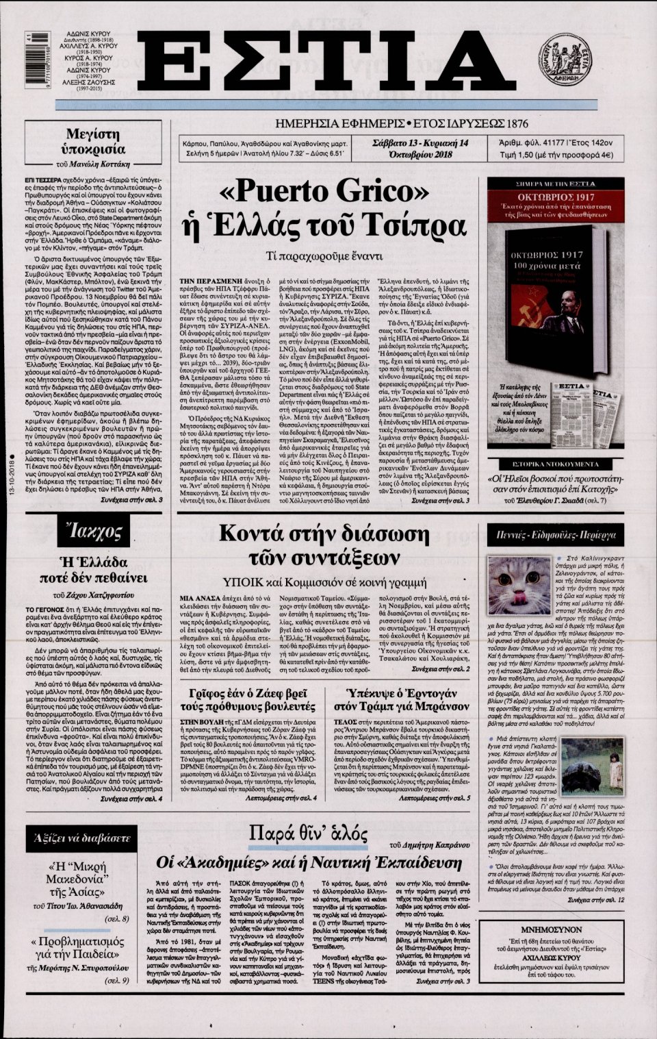 Πρωτοσέλιδο Εφημερίδας - ΕΣΤΙΑ - 2018-10-13