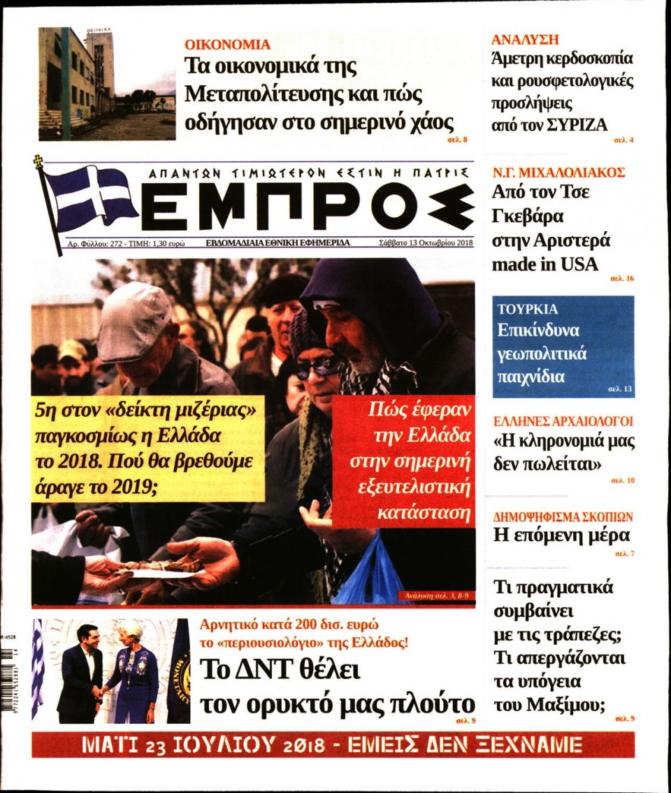 Πρωτοσέλιδο Εφημερίδας - ΕΜΠΡΟΣ - 2018-10-13
