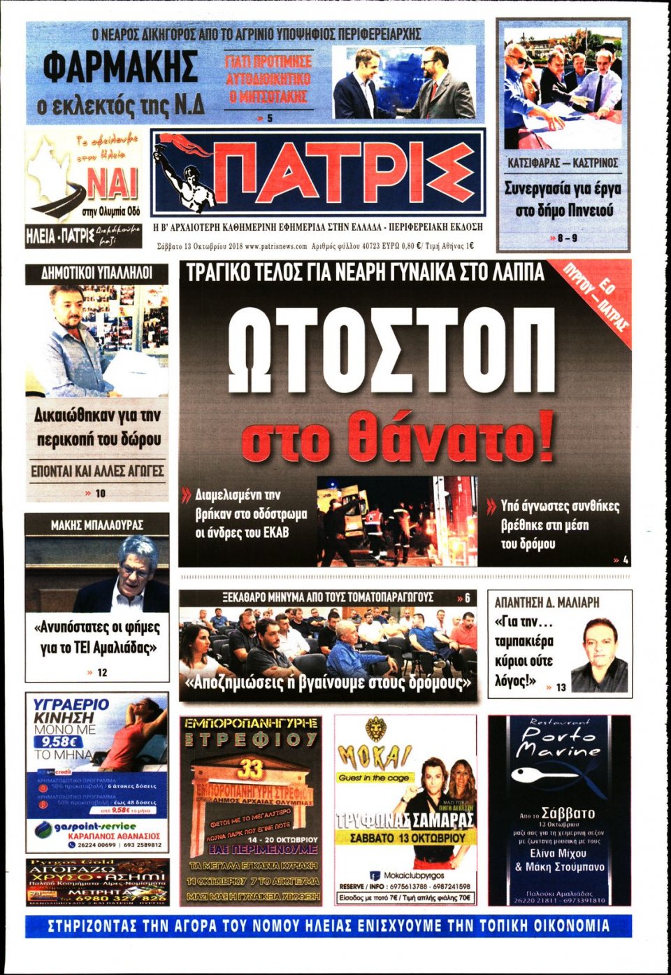 Πρωτοσέλιδο Εφημερίδας - ΠΑΤΡΙΣ ΠΥΡΓΟΥ - 2018-10-13