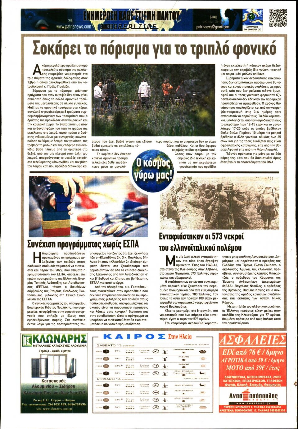 Οπισθόφυλλο Εφημερίδας - ΠΑΤΡΙΣ ΠΥΡΓΟΥ - 2018-10-13