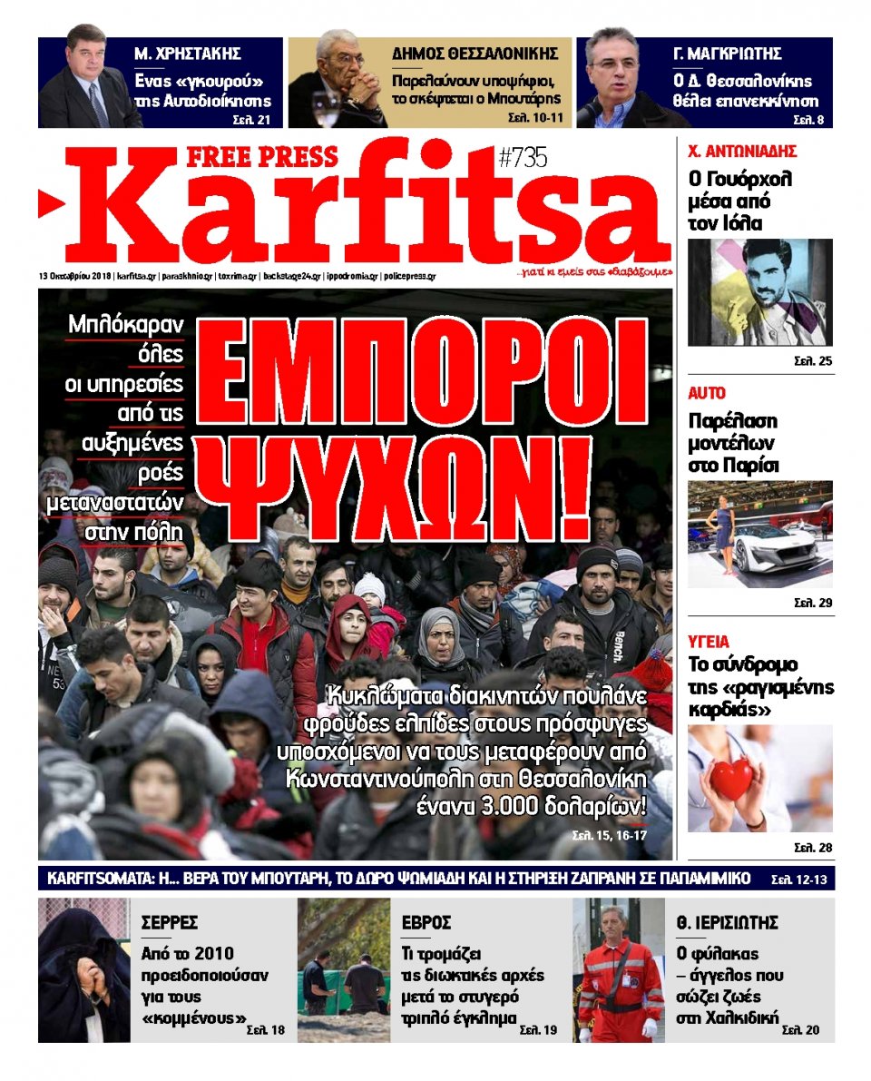 Πρωτοσέλιδο Εφημερίδας - KARFITSA - 2018-10-13