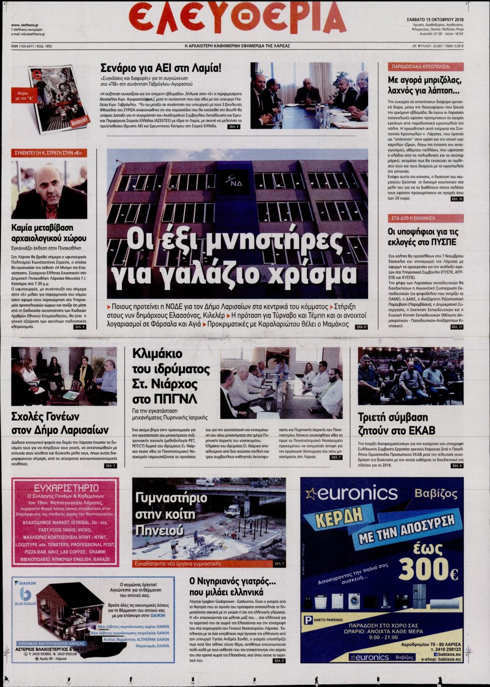 Πρωτοσέλιδο Εφημερίδας - ΕΛΕΥΘΕΡΙΑ ΛΑΡΙΣΑΣ - 2018-10-13