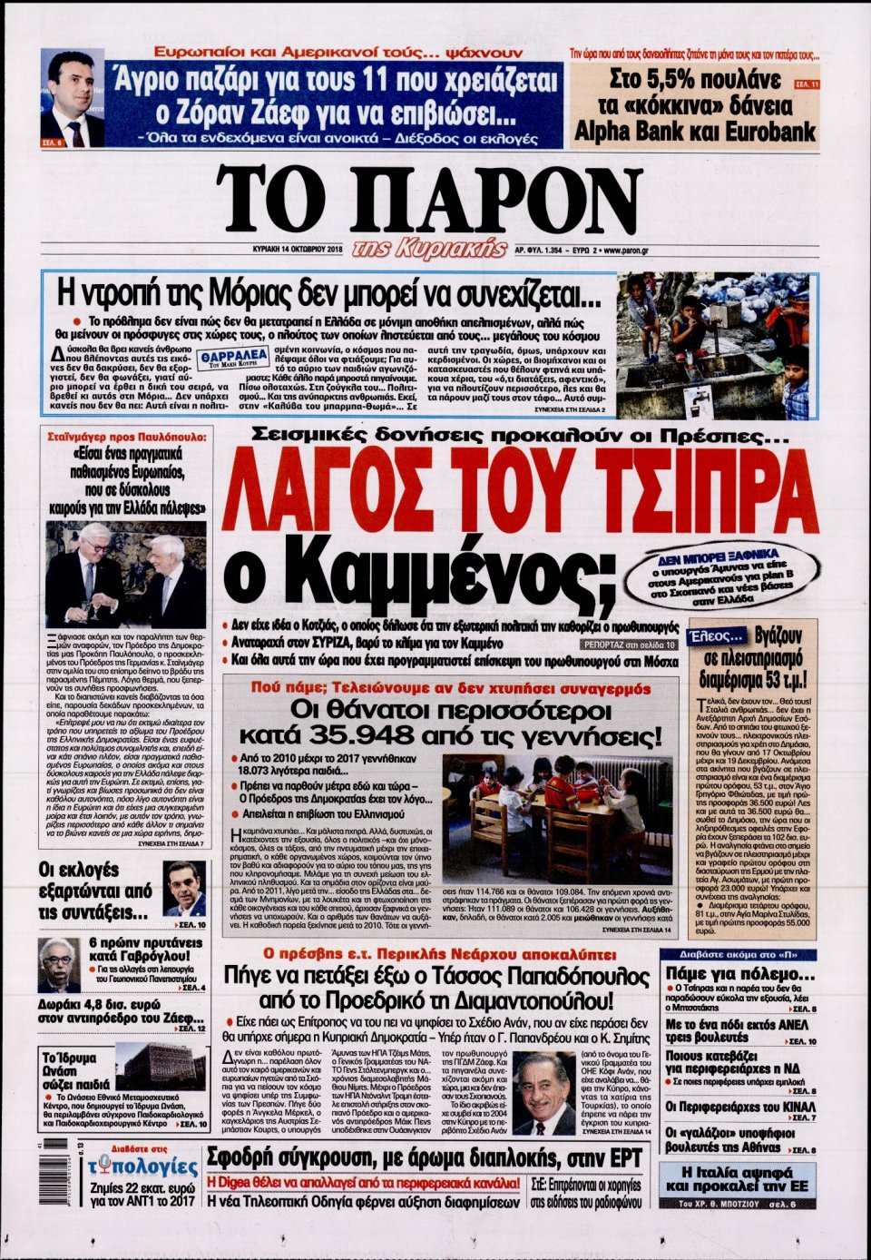 Πρωτοσέλιδο Εφημερίδας - ΤΟ ΠΑΡΟΝ - 2018-10-14