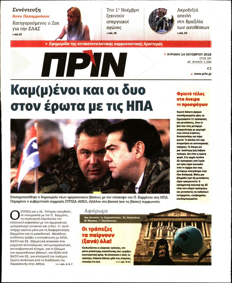 Πρωτοσέλιδο Εφημερίδας - ΠΡΙΝ - 2018-10-14