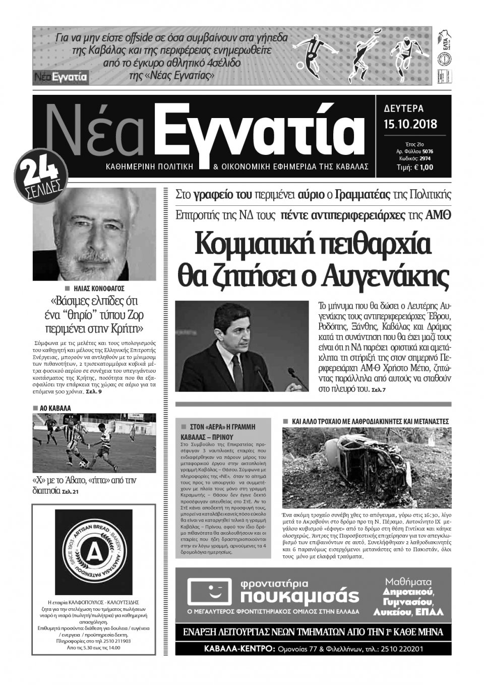 Πρωτοσέλιδο Εφημερίδας - ΝΕΑ ΕΓΝΑΤΙΑ ΚΑΒΑΛΑΣ - 2018-10-15