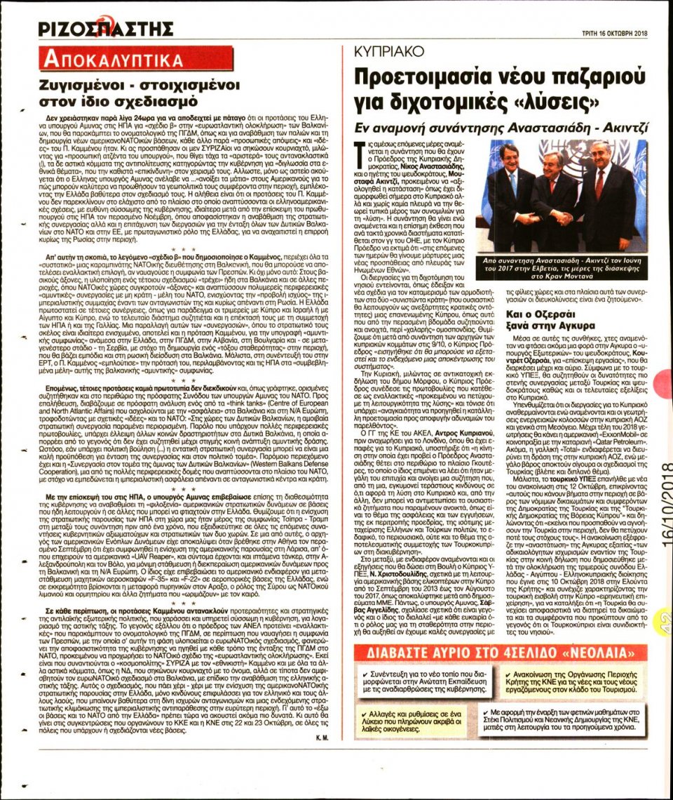 Οπισθόφυλλο Εφημερίδας - ΡΙΖΟΣΠΑΣΤΗΣ - 2018-10-16