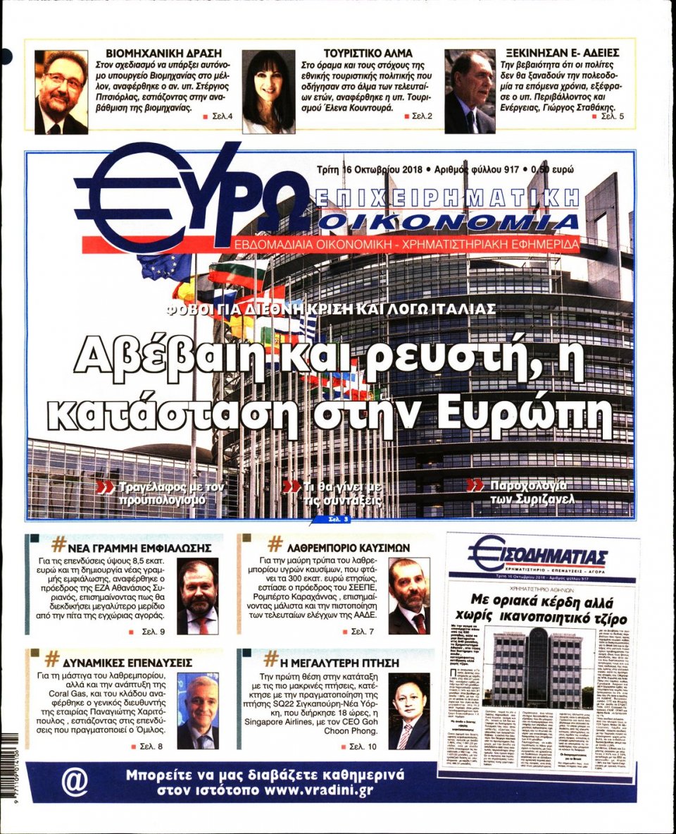 Πρωτοσέλιδο Εφημερίδας - ΕΥΡΩΟΙΚΟΝΟΜΙΑ - 2018-10-16