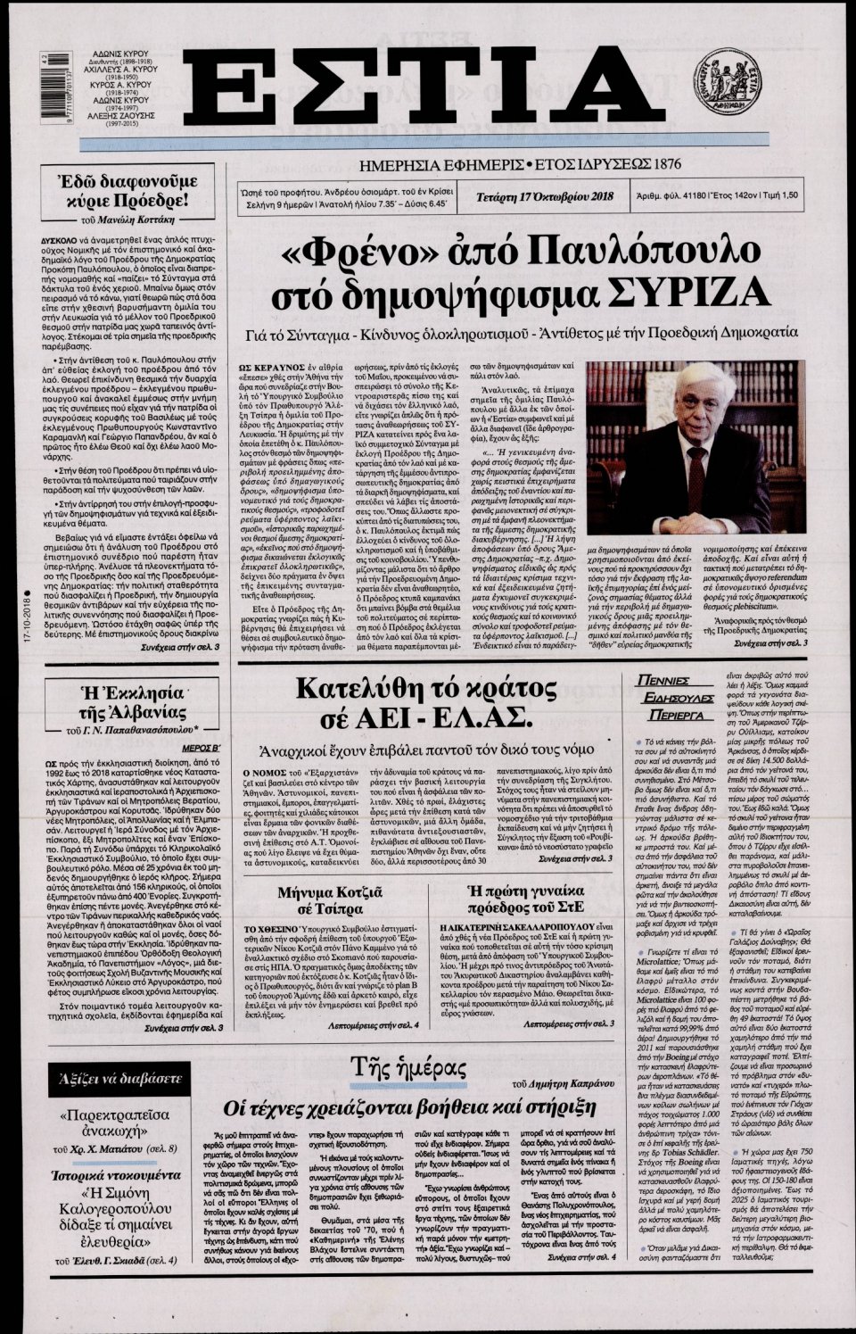 Πρωτοσέλιδο Εφημερίδας - ΕΣΤΙΑ - 2018-10-17