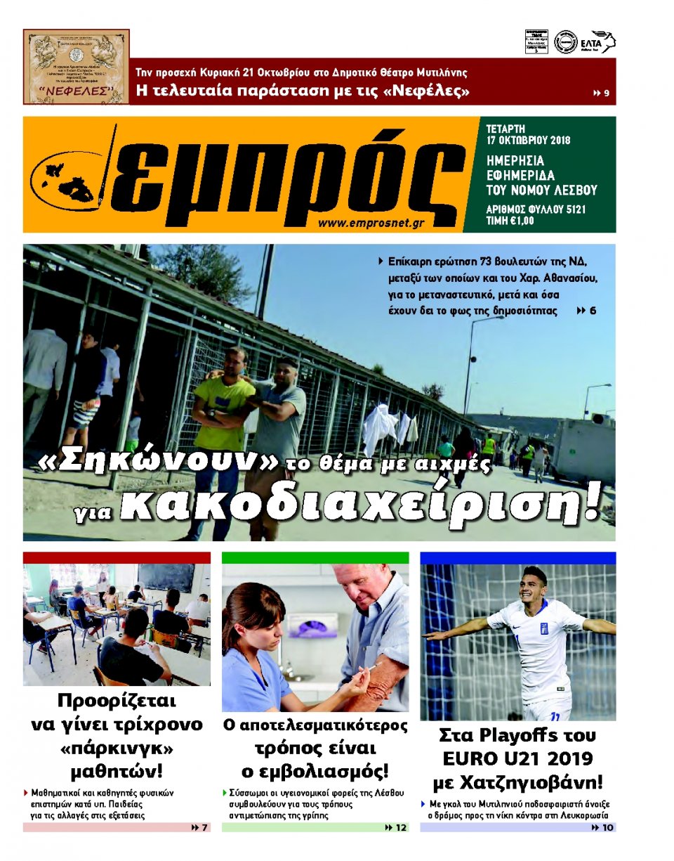 Πρωτοσέλιδο Εφημερίδας - ΕΜΠΡΟΣ ΛΕΣΒΟΥ - 2018-10-17