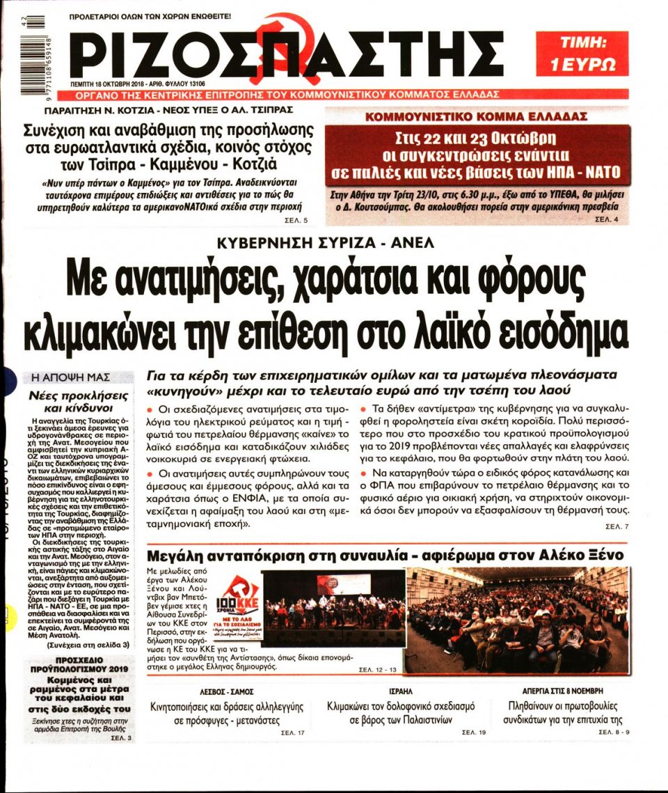 Πρωτοσέλιδο Εφημερίδας - ΡΙΖΟΣΠΑΣΤΗΣ - 2018-10-18
