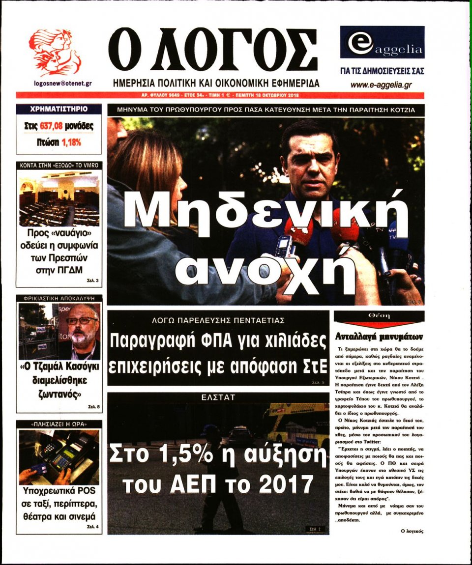 Πρωτοσέλιδο Εφημερίδας - Ο ΛΟΓΟΣ - 2018-10-18