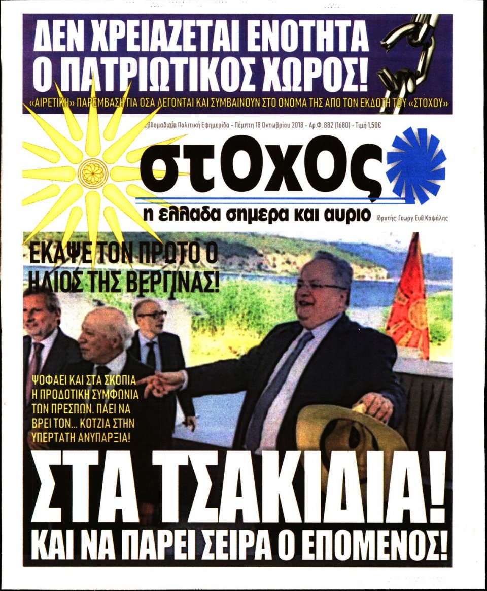 Πρωτοσέλιδο Εφημερίδας - ΣΤΟΧΟΣ - 2018-10-18