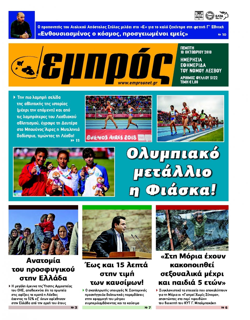 Πρωτοσέλιδο Εφημερίδας - ΕΜΠΡΟΣ ΛΕΣΒΟΥ - 2018-10-18