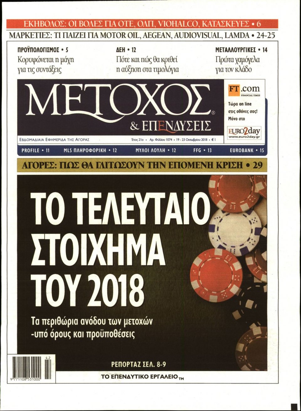 Πρωτοσέλιδο Εφημερίδας - ΜΕΤΟΧΟΣ - 2018-10-19