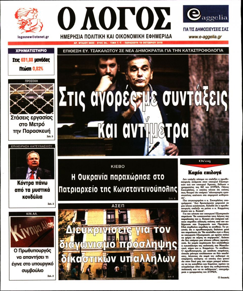 Πρωτοσέλιδο Εφημερίδας - Ο ΛΟΓΟΣ - 2018-10-19