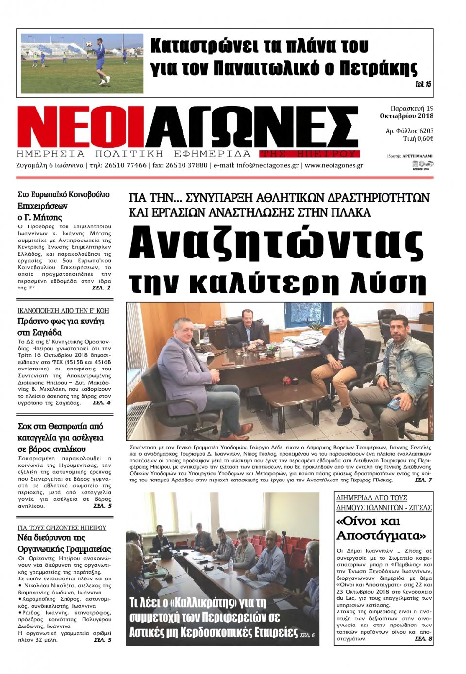 Πρωτοσέλιδο Εφημερίδας - ΝΕΟΙ ΑΓΩΝΕΣ ΗΠΕΙΡΟΥ - 2018-10-19