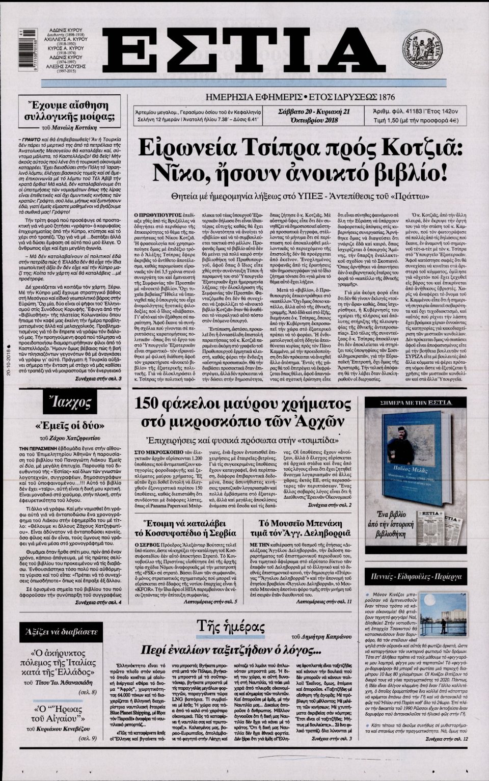 Πρωτοσέλιδο Εφημερίδας - ΕΣΤΙΑ - 2018-10-20